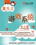 小说：重生之游戏系统，作者：木小歌