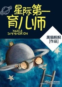 小说：星际第一育儿师，作者：黑猫睨睨