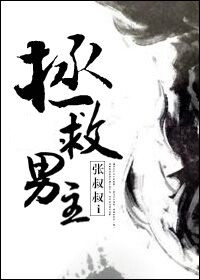 小说：拯救男主，作者：张叔叔i