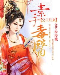 小说：素手毒医：公主归来，作者：未泠城
