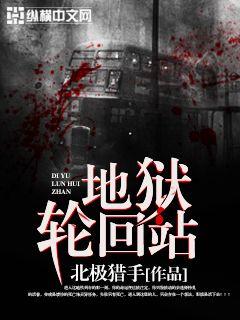 小说：地狱轮回站，作者：北极猎手
