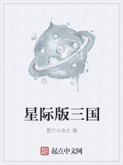 小说：星际版三国，作者：爱打斗地主