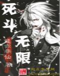 小说：死斗无限，作者：龍亦非仙