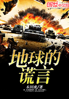小说：地球的谎言，作者：木田虎