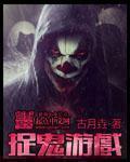 小说：捉鬼游戏，作者：古月垚