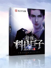 小说：超级科技巨子，作者：昭灵驷玉