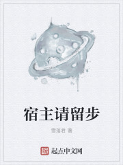 小说：宿主请留步，作者：雪落君