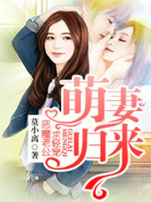 小说：萌妻归来：恶魔老公，求轻宠，作者：莫小离