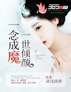 小说：一念成魔，一世倾颜，作者：淡浅淡狸