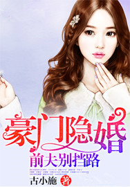 小说：豪门隐婚：前夫别挡路，作者：古小施