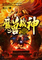 小说：魔兽战神，作者：龙人