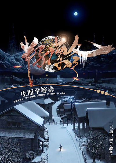 小说：天局：半子凛冬，作者：生而平等