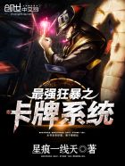 小说：最强狂暴之卡牌系统，作者：星痕一线天
