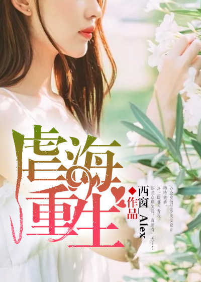 小说：重生之后我是女校霸，作者：西窗_Alex