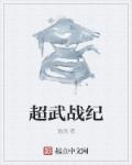小说：超武战纪，作者：勉逸