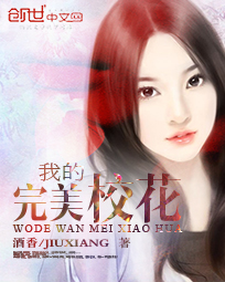 小说：我的完美校花，作者：酒香