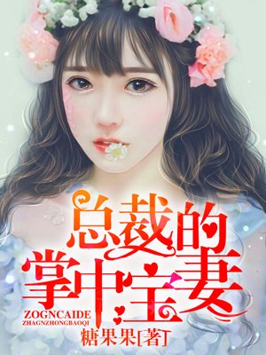 小说：总裁的掌中宝妻，作者：糖果果