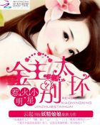 小说：惹火小明星：金主，别太坏！，作者：妖精娘娘