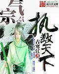 小说：执教天下，作者：古寒江