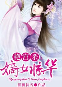 小说：艳宫杀：嫡女惊华，作者：蔷薇初雪