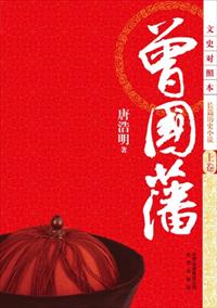 小说：曾国藩，作者：唐浩明