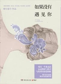 小说：如果没有遇见你，作者：晴空蓝兮
