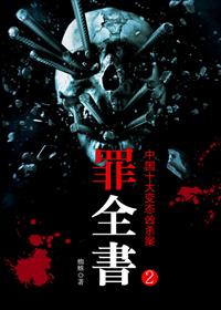 小说：罪全书2：张翰主演十宗罪原著，作者：蜘蛛