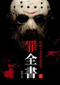 小说：罪全书3：张翰主演十宗罪原著，作者：蜘蛛