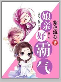 小说：娘亲好霸气，作者：紫色流苏