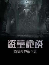 小说：盗墓诡谈，作者：盗墓博物馆