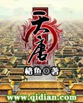小说：天唐，作者：格鱼