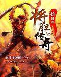 小说：抗日之将胆传奇，作者：丑牛1985