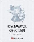 小说：梦幻西游之烽火狼烟，作者：旅者与勇者