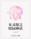 小说：女灵探之校园神话，作者：冬林雪