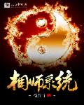 小说：相师系统，作者：衍星宇