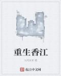 小说：重生香江，作者：九阳豆浆