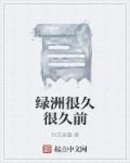 小说：绿洲很久很久前，作者：封文居墨