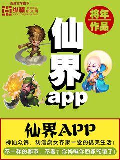 小说：仙界app，作者：将年