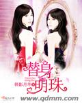 小说：替身明珠，作者：韩影月华
