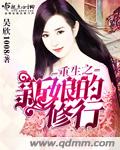 小说：重生之新娘的修行，作者：吴欣1008