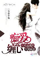 小说：痴爱缠心：巨星总裁的专属秘恋，作者：摩森小也