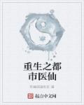 小说：重生之都市医仙，作者：有糖就跟你走