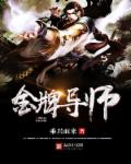 小说：金牌导师，作者：乘兴而来