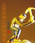 小说：人在非洲之加纳淘金，作者：小生张铭