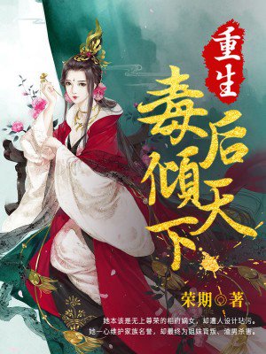 小说：重生毒后倾天下，作者：荣期