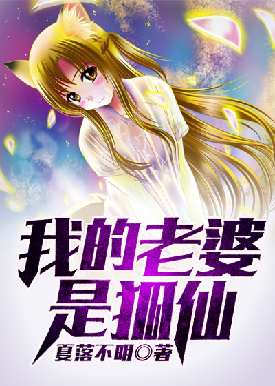 小说：我的老婆是狐仙，作者：夏落不明