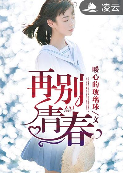 小说：再别青春，作者：暖心的玻璃球