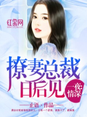 小说：撩妻总裁日后见，作者：止语