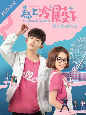 小说：惹上冷殿下，作者：晨光熹微