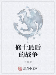 小说：修士最后的战争，作者：东凛